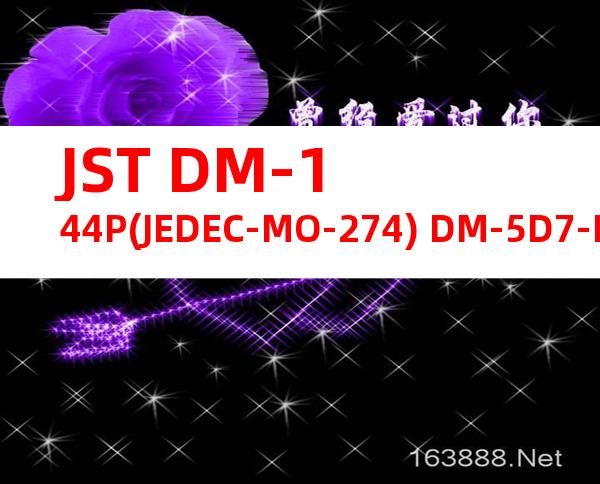 JST DM-144P(JEDEC-MO-274) DM-5D7-B3200系列规格书